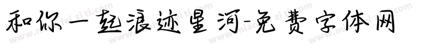 和你一起浪迹星河字体转换