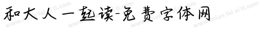 和大人一起读字体转换
