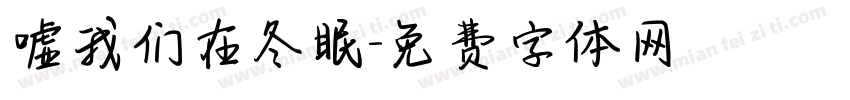 嘘我们在冬眠字体转换
