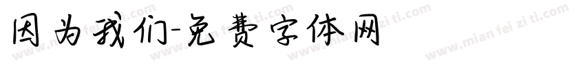 因为我们字体转换