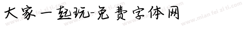 大家一起玩字体转换