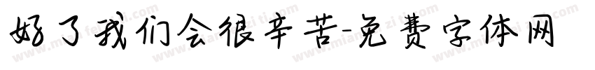 好了我们会很辛苦字体转换