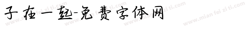 子在一起字体转换