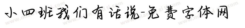 小四班我们有话说字体转换
