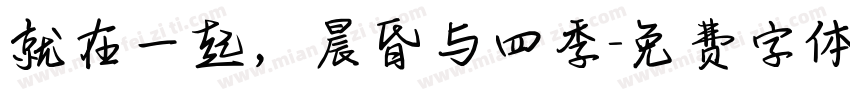 就在一起，晨昏与四季字体转换