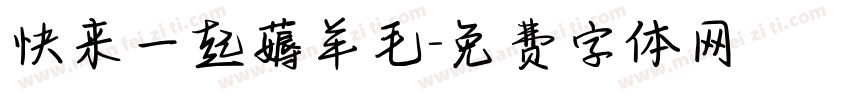快来一起薅羊毛字体转换