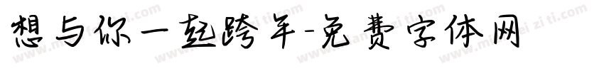 想与你一起跨年字体转换