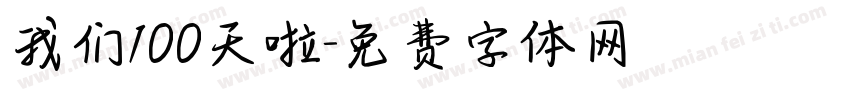 我们100天啦字体转换