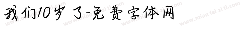 我们10岁了字体转换