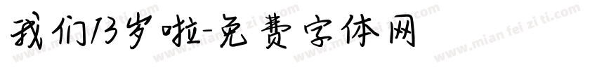 我们13岁啦字体转换
