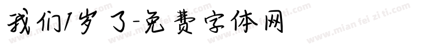 我们1岁了字体转换