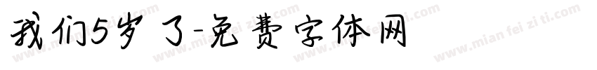 我们5岁了字体转换