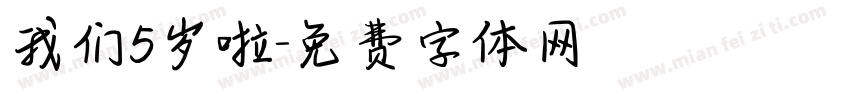 我们5岁啦字体转换