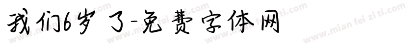 我们6岁了字体转换