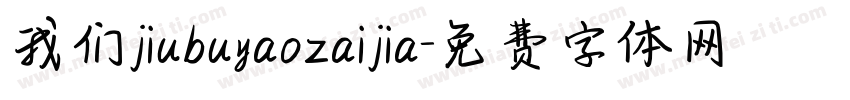 我们jiubuyaozaijia字体转换