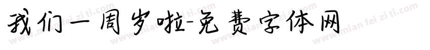 我们一周岁啦字体转换