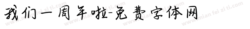 我们一周年啦字体转换