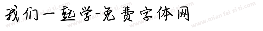 我们一起学字体转换