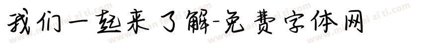 我们一起来了解字体转换