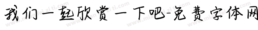 我们一起欣赏一下吧字体转换
