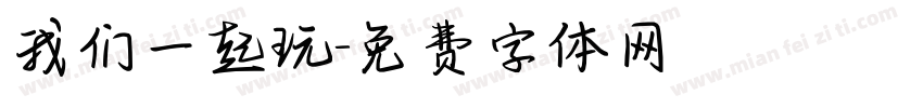 我们一起玩字体转换