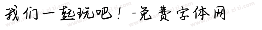 我们一起玩吧！字体转换