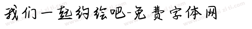 我们一起约绘吧字体转换