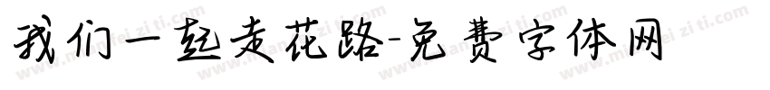 我们一起走花路字体转换