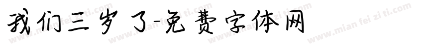 我们三岁了字体转换