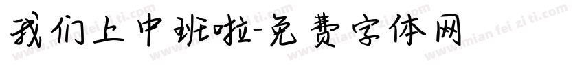 我们上中班啦字体转换