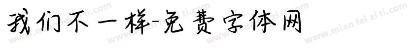 我们不一样字体转换