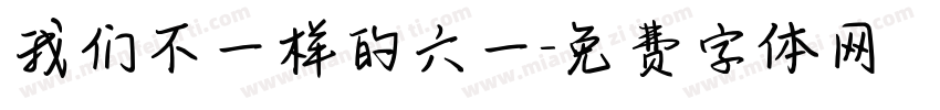 我们不一样的六一字体转换