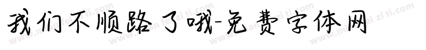 我们不顺路了哦字体转换