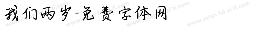 我们两岁字体转换