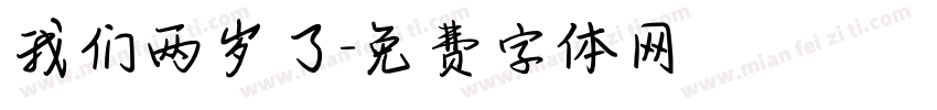 我们两岁了字体转换