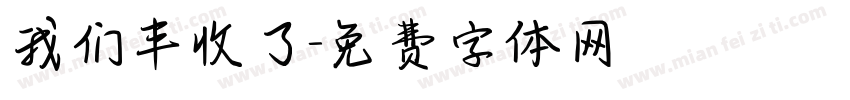 我们丰收了字体转换