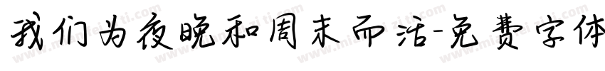 我们为夜晚和周末而活字体转换