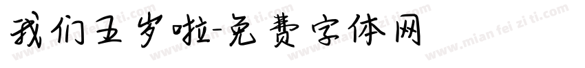 我们五岁啦字体转换