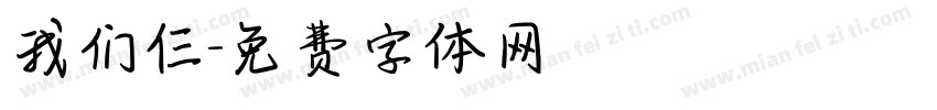 我们仨字体转换