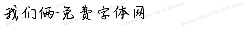 我们俩字体转换