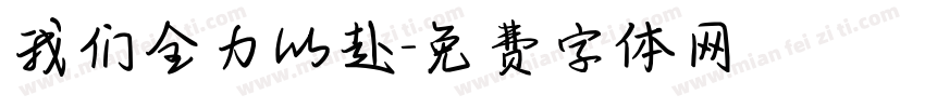 我们全力以赴字体转换
