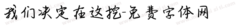 我们决定在这挖字体转换