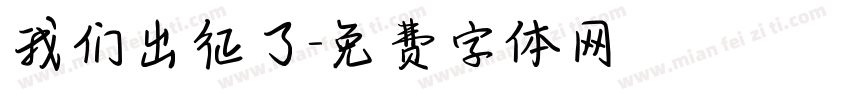 我们出征了字体转换