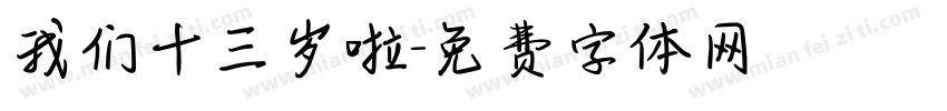 我们十三岁啦字体转换