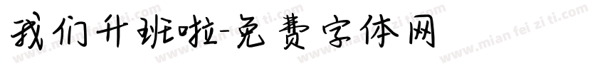 我们升班啦字体转换