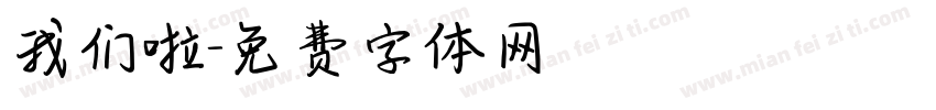 我们啦字体转换