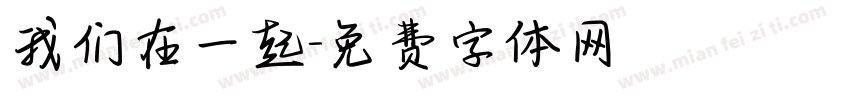 我们在一起字体转换
