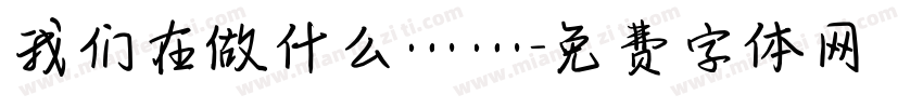 我们在做什么……字体转换