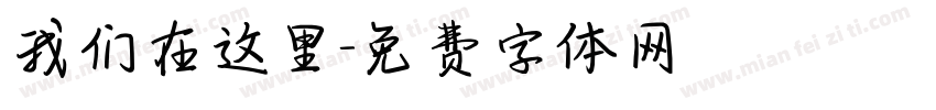 我们在这里字体转换