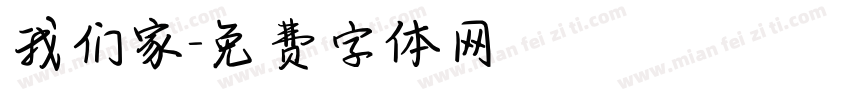 我们家字体转换